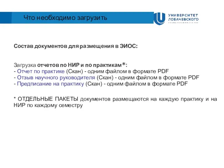 Что необходимо загрузить Состав документов для размещения в ЭИОС: Загрузка отчетов по