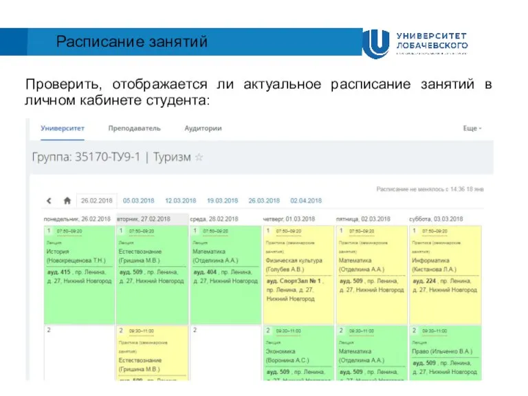 Расписание занятий Проверить, отображается ли актуальное расписание занятий в личном кабинете студента: