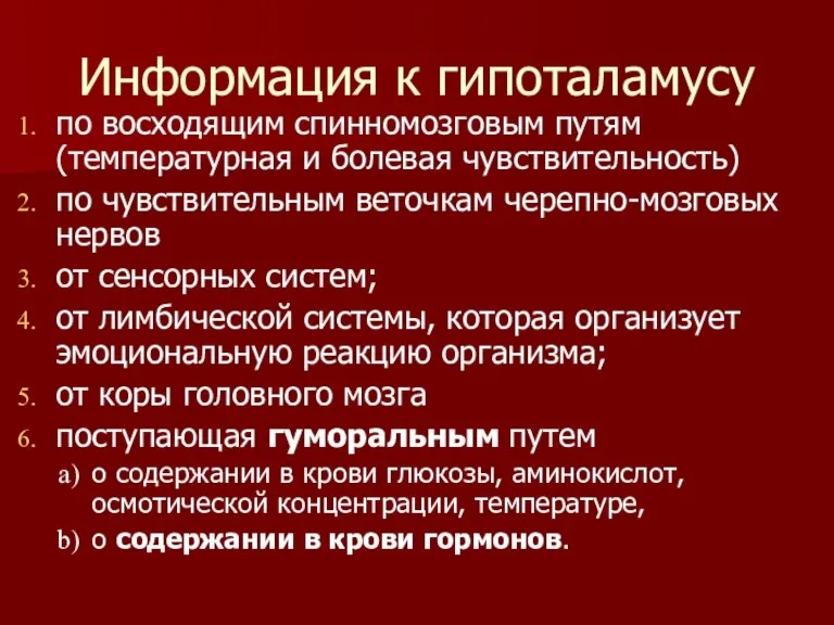 Информация к гипоталамусу по восходящим спинномозговым путям (температурная и болевая чувствительность) по