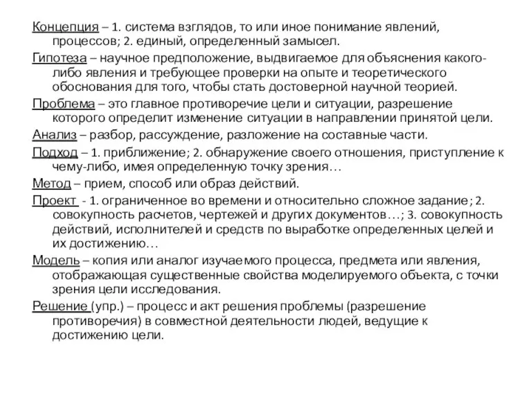 Концепция – 1. система взглядов, то или иное понимание явлений, процессов; 2.