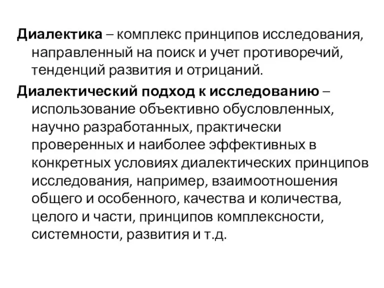 Диалектика – комплекс принципов исследования, направленный на поиск и учет противоречий, тенденций