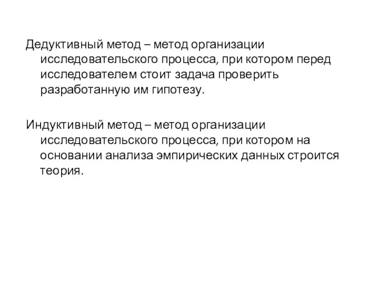 Дедуктивный метод – метод организации исследовательского процесса, при котором перед исследователем стоит