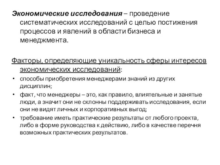 Экономические исследования – проведение систематических исследований с целью постижения процессов и явлений