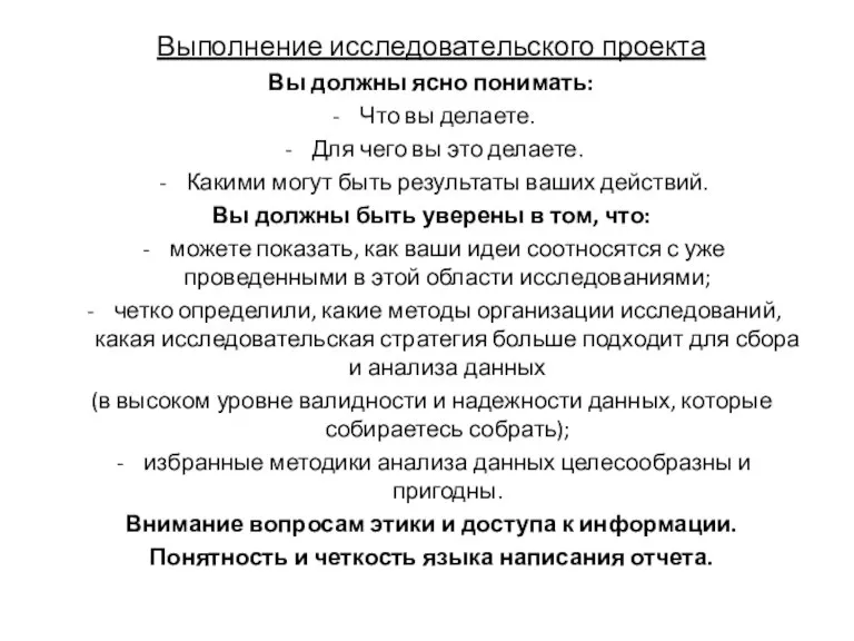 Выполнение исследовательского проекта Вы должны ясно понимать: Что вы делаете. Для чего