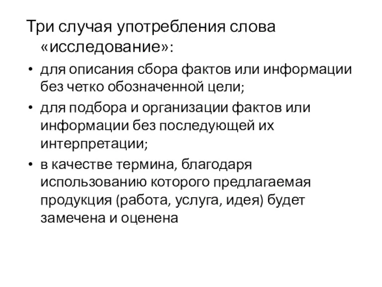 Три случая употребления слова «исследование»: для описания сбора фактов или информации без