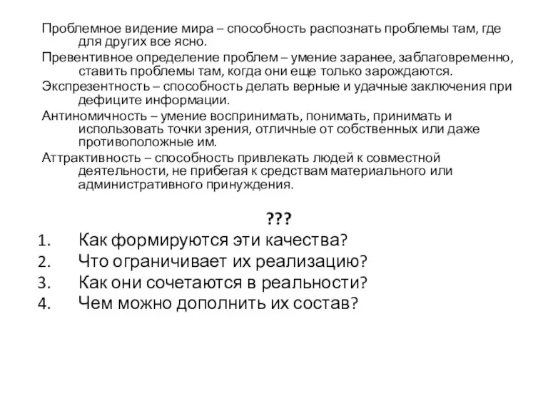 Проблемное видение мира – способность распознать проблемы там, где для других все