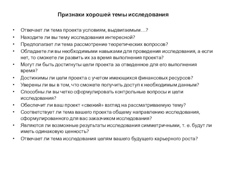 Признаки хорошей темы исследования Отвечает ли тема проекта условиям, выдвигаемым…? Находите ли