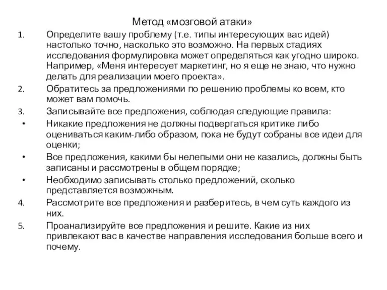 Метод «мозговой атаки» Определите вашу проблему (т.е. типы интересующих вас идей) настолько