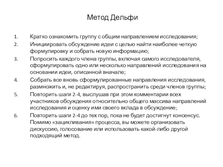 Метод Дельфи Кратко ознакомить группу с общим направлением исследования; Инициировать обсуждение идеи