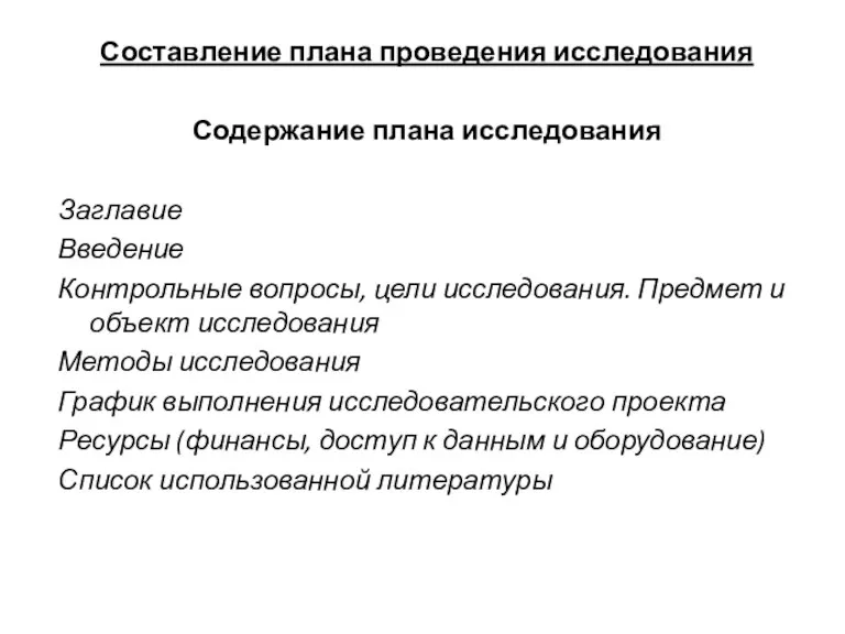 Составление плана проведения исследования Содержание плана исследования Заглавие Введение Контрольные вопросы, цели