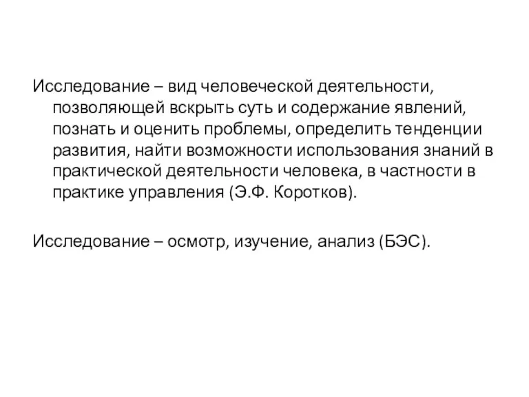 Исследование – вид человеческой деятельности, позволяющей вскрыть суть и содержание явлений, познать