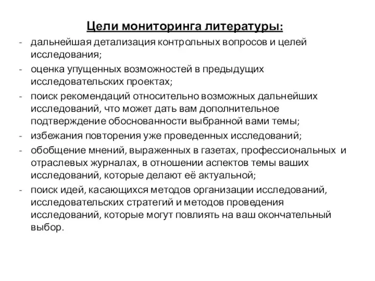 Цели мониторинга литературы: дальнейшая детализация контрольных вопросов и целей исследования; оценка упущенных