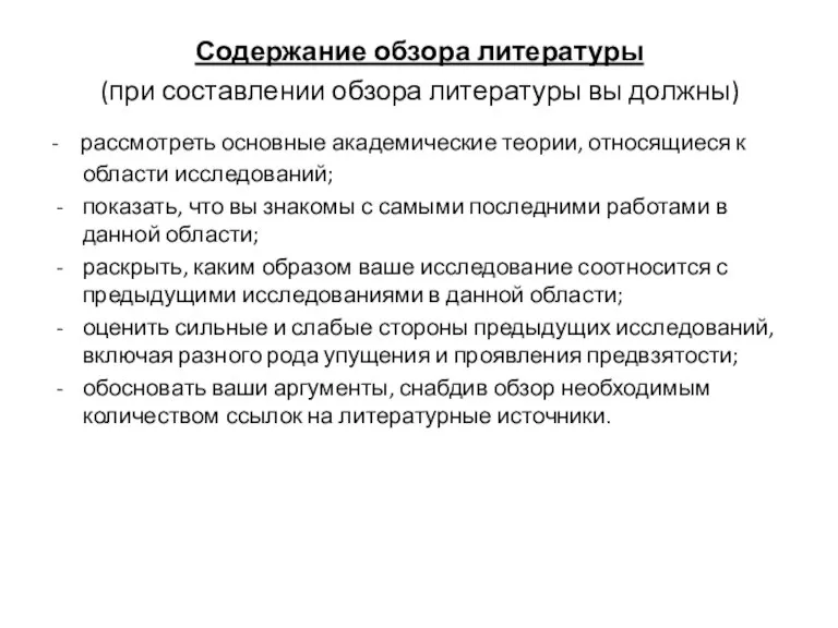 Содержание обзора литературы (при составлении обзора литературы вы должны) - рассмотреть основные