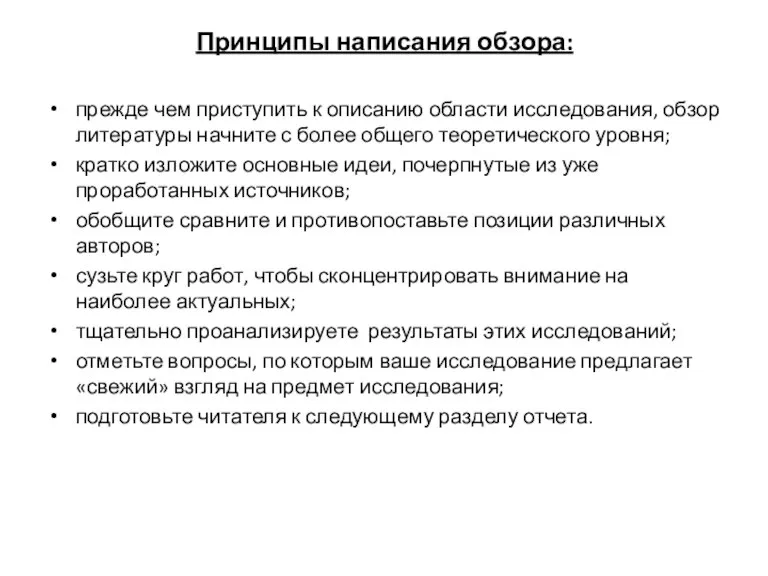 Принципы написания обзора: прежде чем приступить к описанию области исследования, обзор литературы