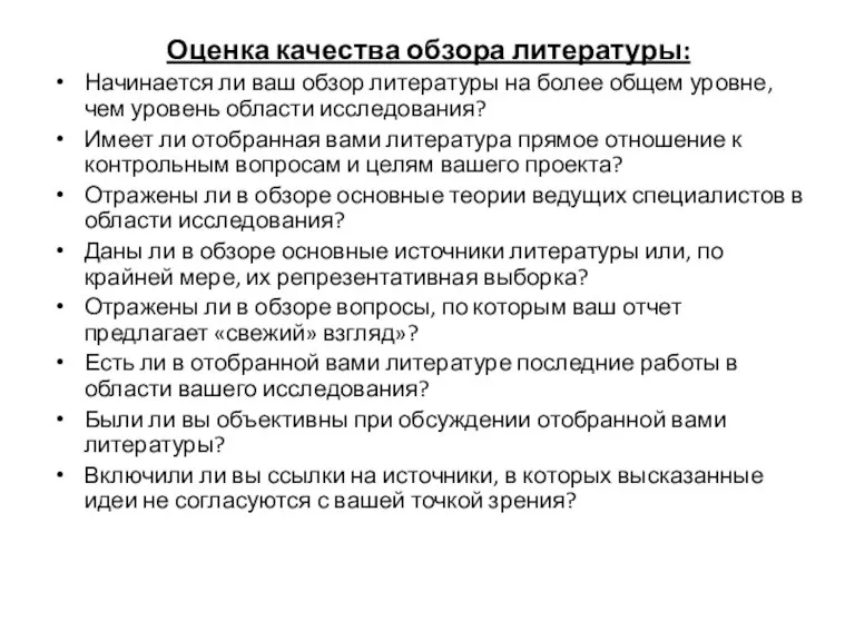 Оценка качества обзора литературы: Начинается ли ваш обзор литературы на более общем