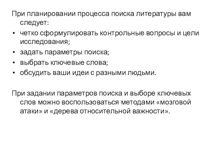 При планировании процесса поиска литературы вам следует: четко сформулировать контрольные вопросы и