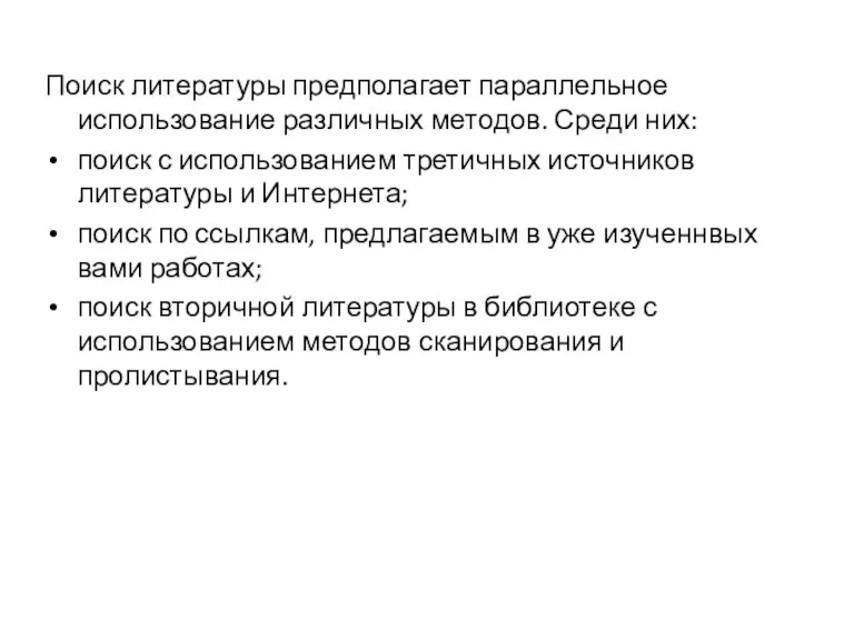 Поиск литературы предполагает параллельное использование различных методов. Среди них: поиск с использованием