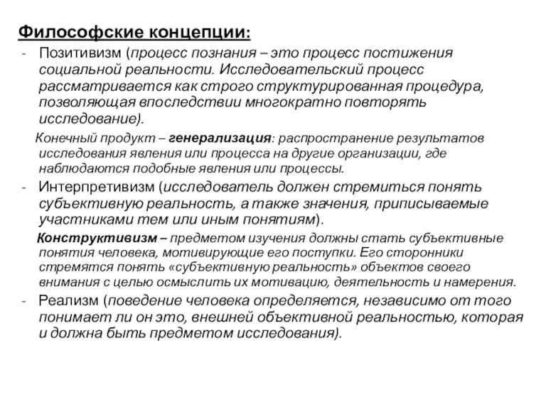 Философские концепции: Позитивизм (процесс познания – это процесс постижения социальной реальности. Исследовательский