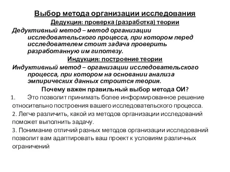 Выбор метода организации исследования Дедукция: проверка (разработка) теории Дедуктивный метод – метод