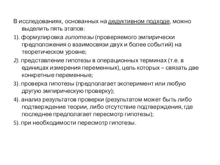 В исследованиях, основанных на дедуктивном подходе, можно выделить пять этапов: 1). формулировка