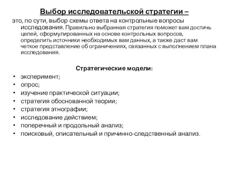 Выбор исследовательской стратегии – это, по сути, выбор схемы ответа на контрольные