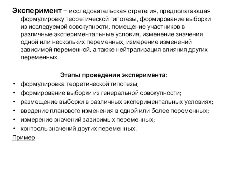 Эксперимент – исследовательская стратегия, предполагающая формулировку теоретической гипотезы, формирование выборки из исследуемой