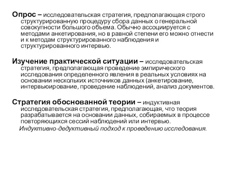 Опрос – исследовательская стратегия, предполагающая строго структурированную процедуру сбора данных о генеральной