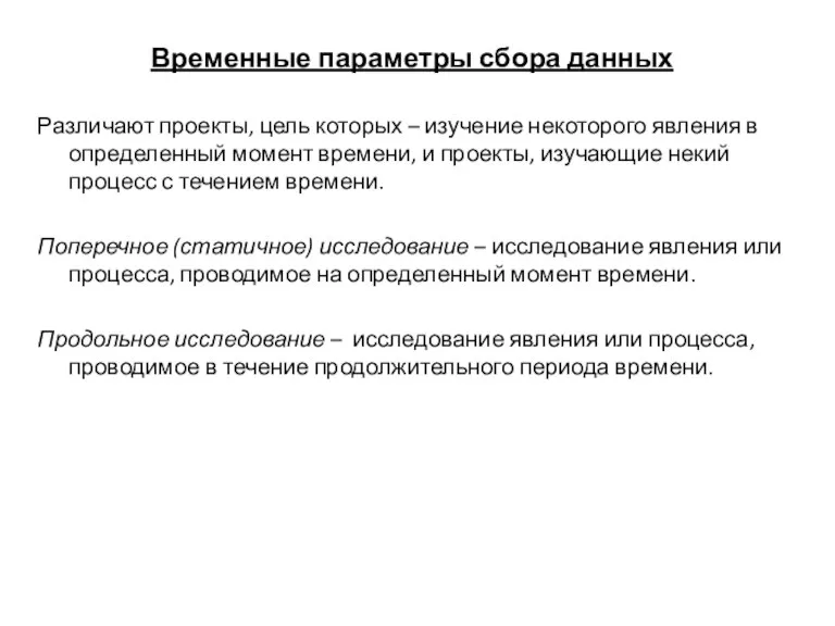 Временные параметры сбора данных Различают проекты, цель которых – изучение некоторого явления