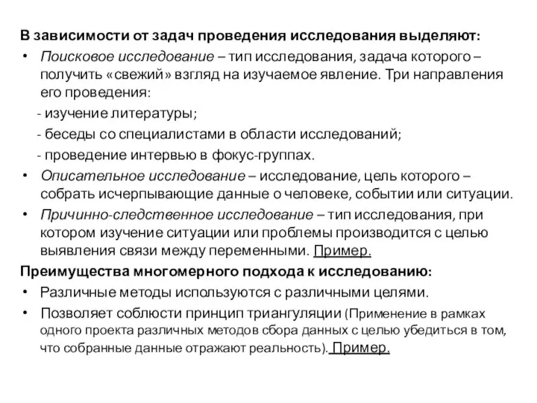 В зависимости от задач проведения исследования выделяют: Поисковое исследование – тип исследования,