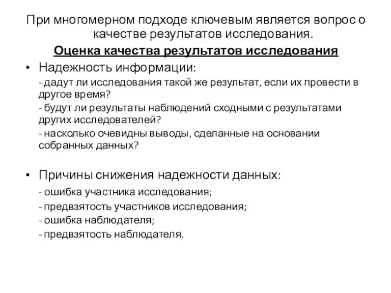 При многомерном подходе ключевым является вопрос о качестве результатов исследования. Оценка качества