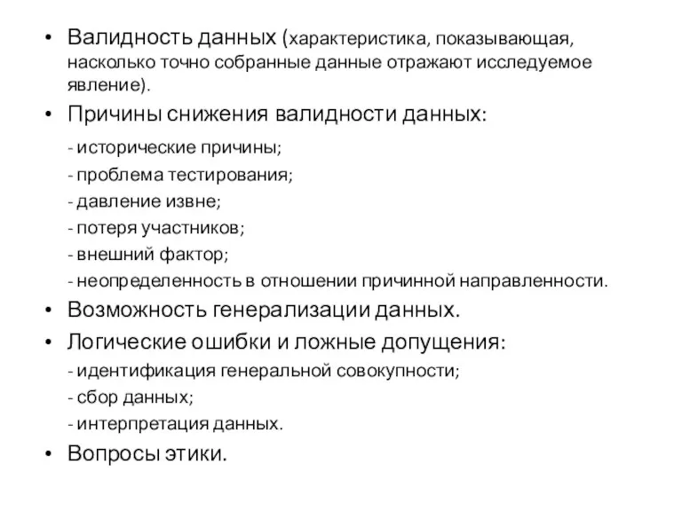 Валидность данных (характеристика, показывающая, насколько точно собранные данные отражают исследуемое явление). Причины