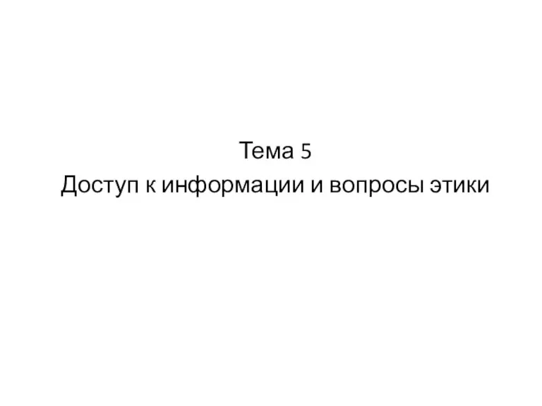 Тема 5 Доступ к информации и вопросы этики