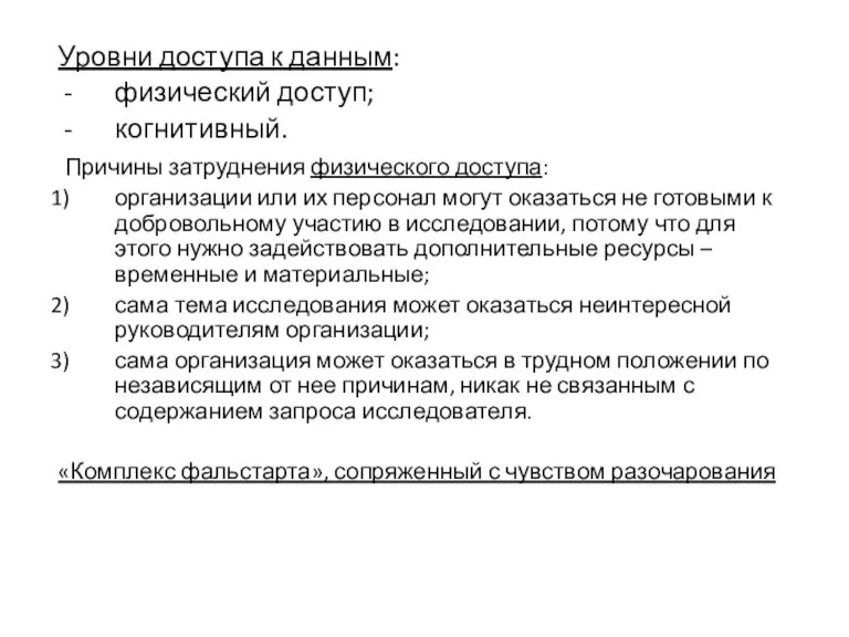 Уровни доступа к данным: физический доступ; когнитивный. Причины затруднения физического доступа: организации