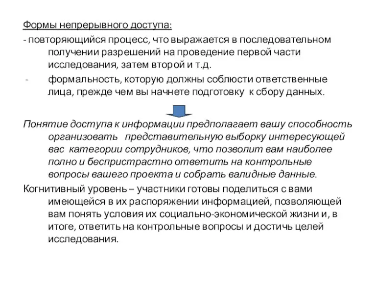 Формы непрерывного доступа: - повторяющийся процесс, что выражается в последовательном получении разрешений