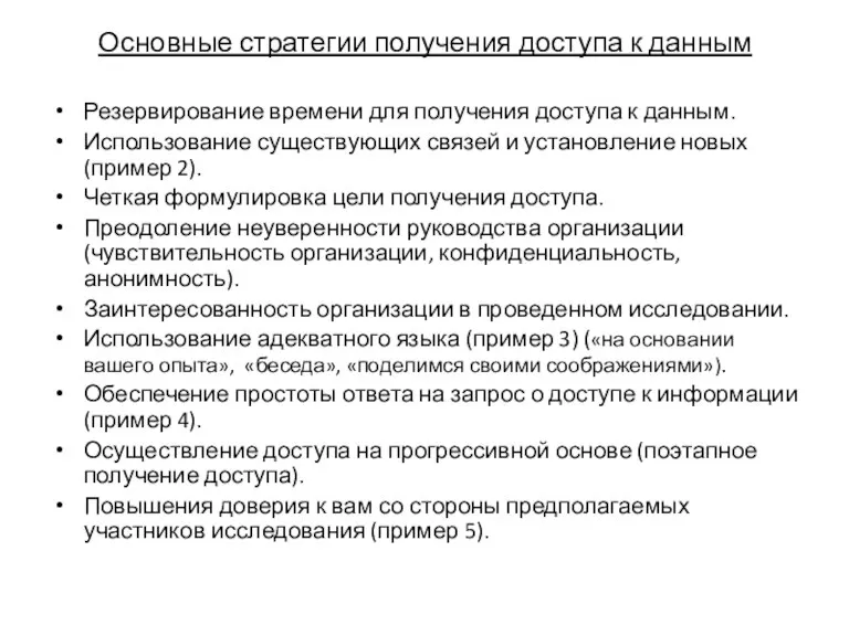 Основные стратегии получения доступа к данным Резервирование времени для получения доступа к