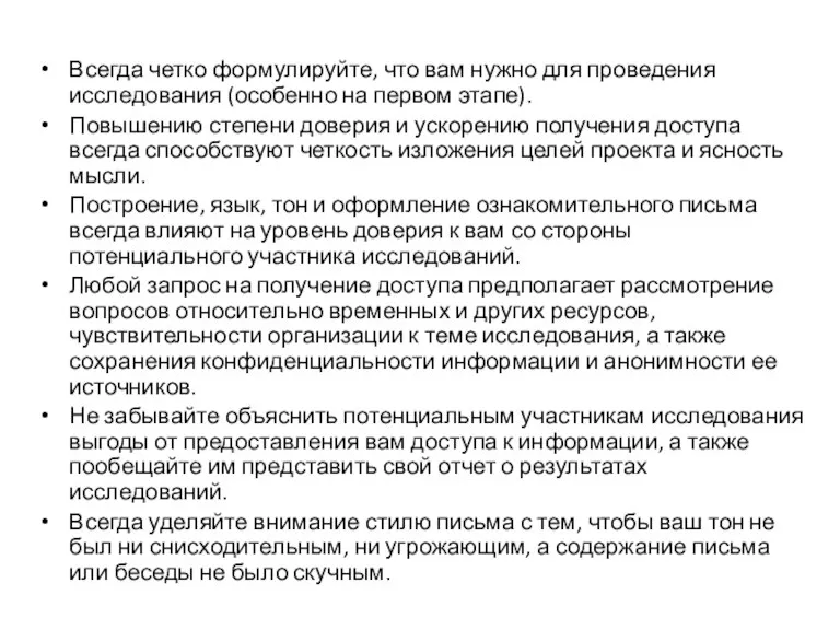 Всегда четко формулируйте, что вам нужно для проведения исследования (особенно на первом