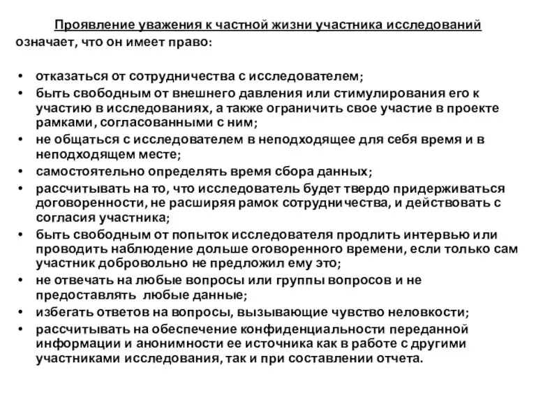 Проявление уважения к частной жизни участника исследований означает, что он имеет право: