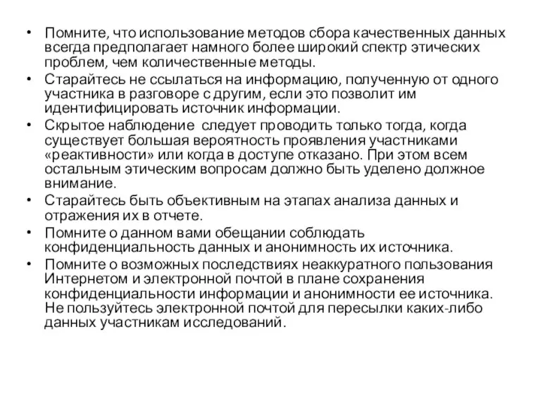 Помните, что использование методов сбора качественных данных всегда предполагает намного более широкий