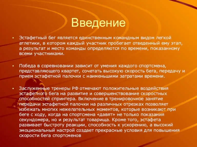 Введение Эстафетный бег является единственным командным видом легкой атлетики, в котором каждый