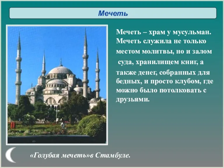 «Голубая мечеть»в Стамбуле. Мечеть – храм у мусульман. Мечеть служила не только