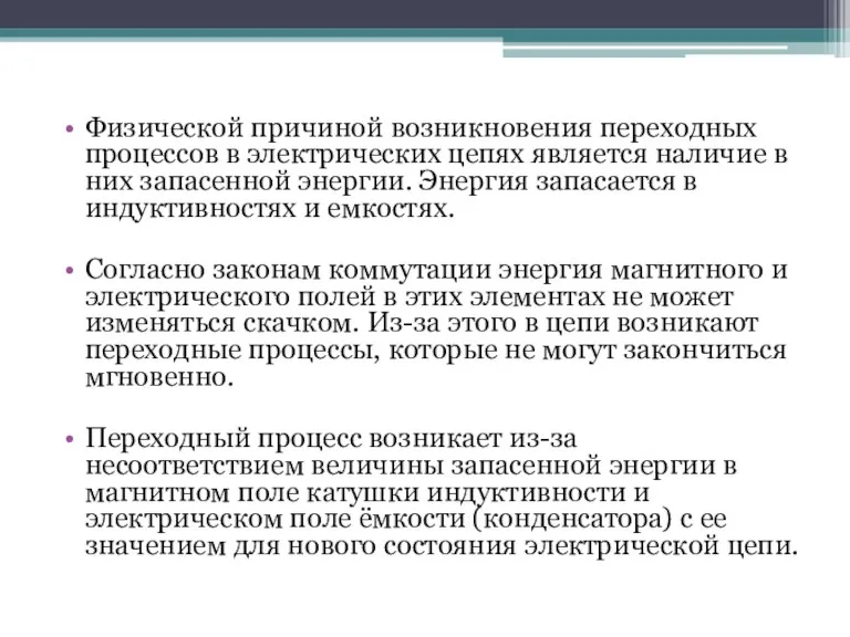 Физической причиной возникновения переходных процессов в электрических цепях является наличие в них