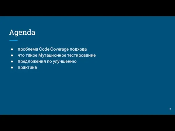 Agenda проблема Code Coverage подхода что такое Мутационное тестирование предложения по улучшению практика