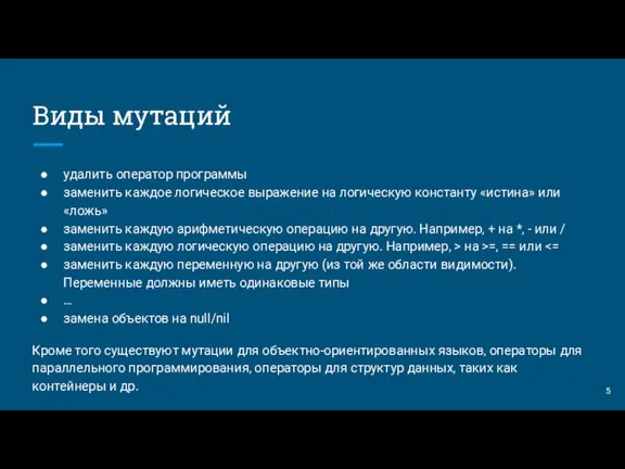 Виды мутаций удалить оператор программы заменить каждое логическое выражение на логическую константу