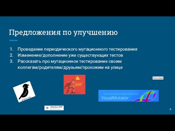 Предложения по улучшению Проведение периодического мутационного тестирования Изменение/дополнение уже существующих тестов Рассказать