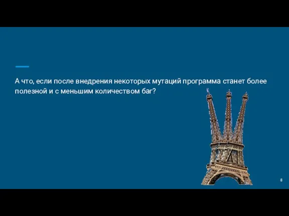 А что, если после внедрения некоторых мутаций программа станет более полезной и с меньшим количеством баг?