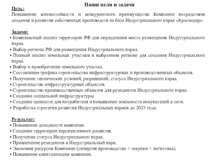 Наши цели и задачи Цель: Повышение жизнестойкости и конкурентного преимущества Компании посредством