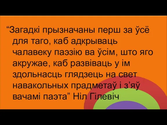 “Загадкі прызначаны перш за ўсё для таго, каб адкрываць чалавеку паэзію ва