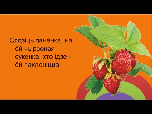 Сядзіць паненка, на ёй чырвоная сукенка, хто ідзе - ёй паклоніцца.