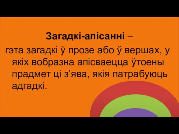 Загадкі-апісанні – гэта загадкі ў прозе або ў вершах, у якіх вобразна