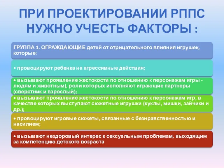 ПРИ ПРОЕКТИРОВАНИИ РППС НУЖНО УЧЕСТЬ ФАКТОРЫ :